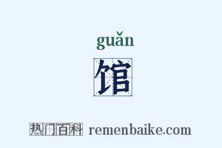 馆是什么意思的图片